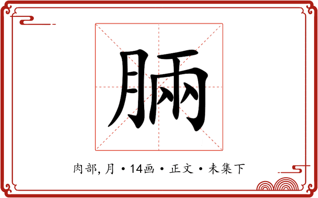脼