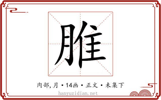 脽