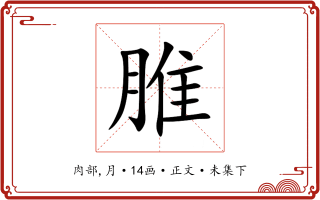 脽