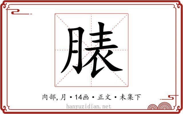 脿
