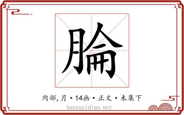 腀