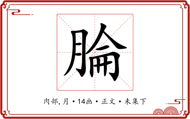 腀