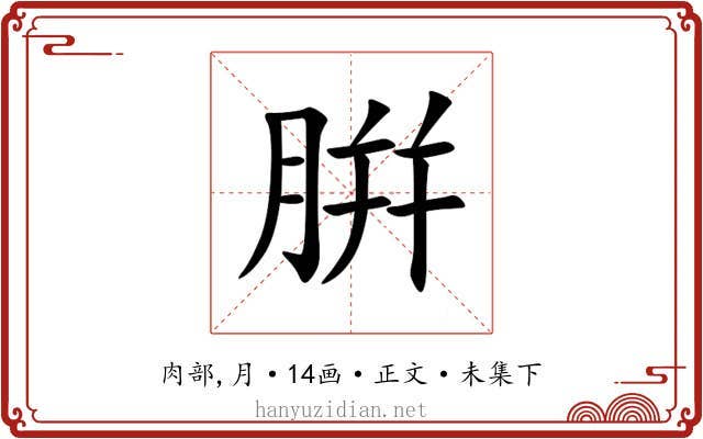 腁