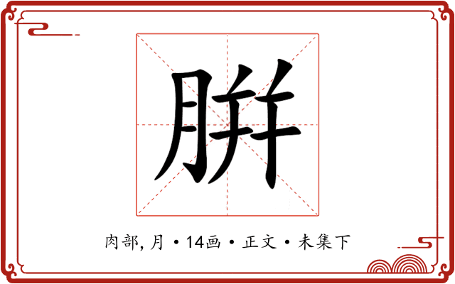 腁