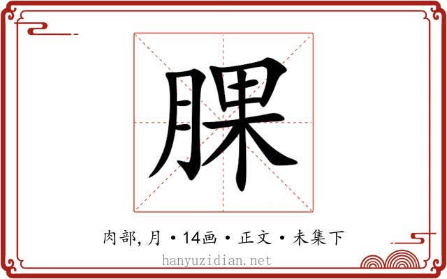 腂