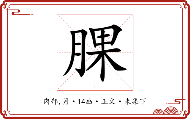 腂