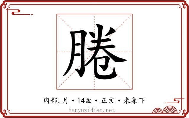 腃