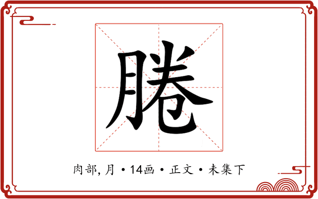 腃