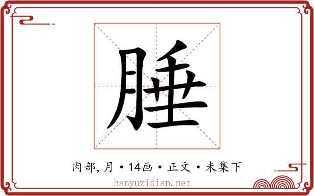 腄
