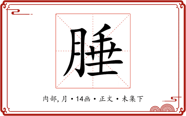 腄