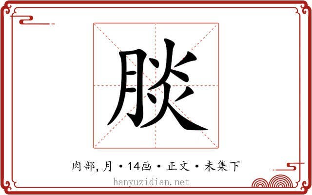 腅