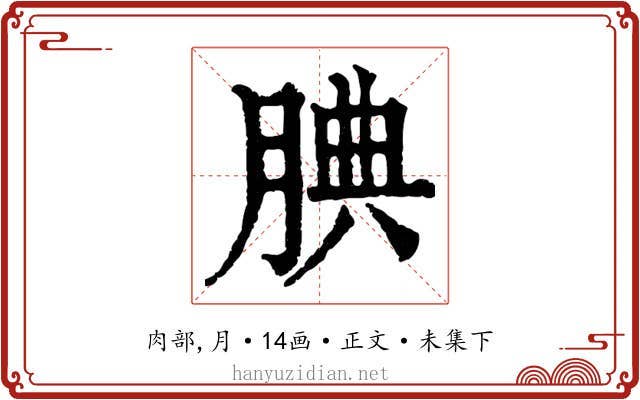 腆