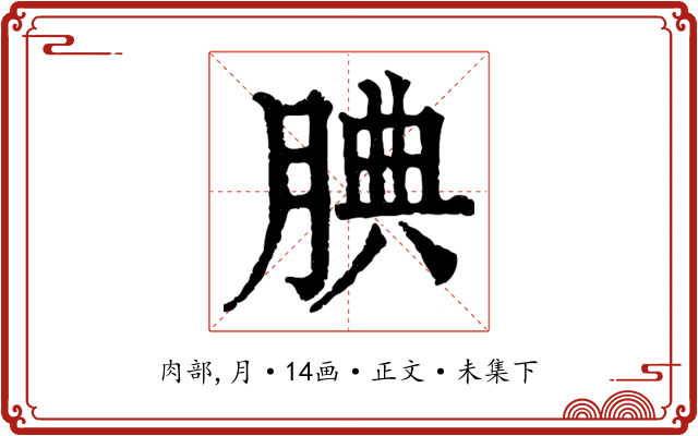 腆