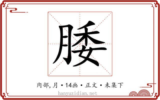 腇