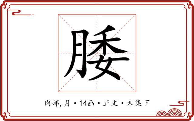 腇