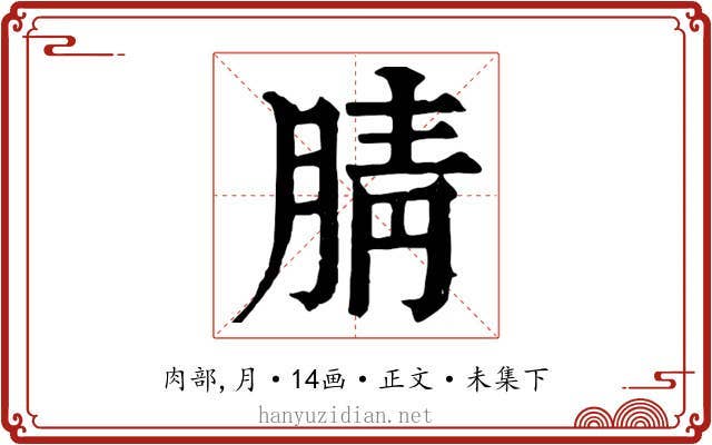 腈