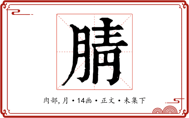 腈