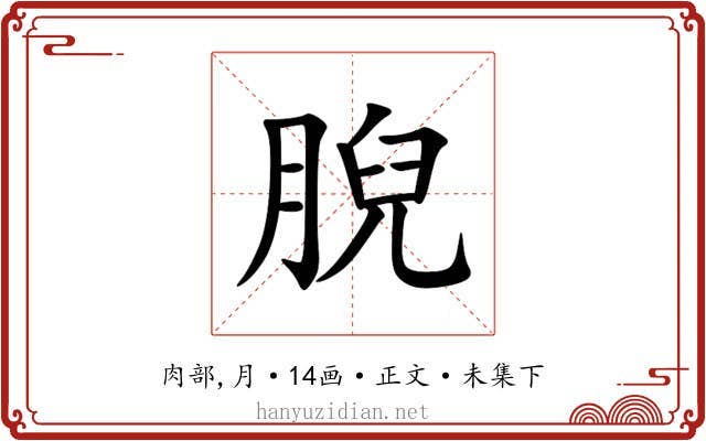 腉