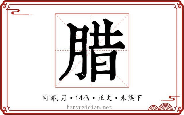 腊