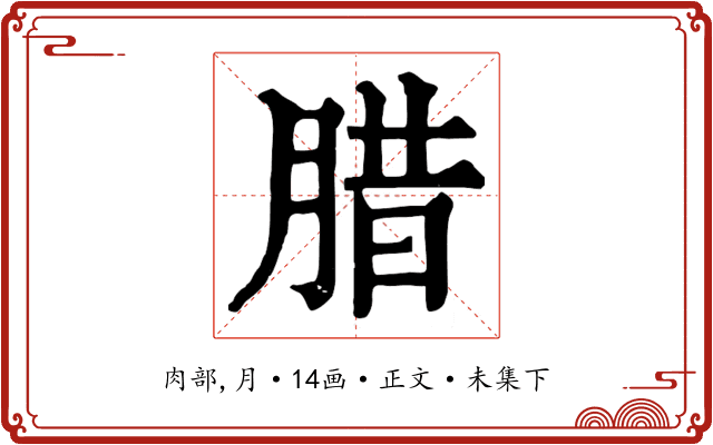 腊