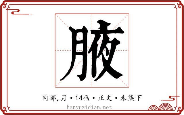 腋