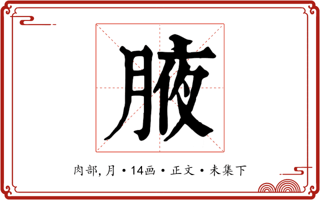 腋