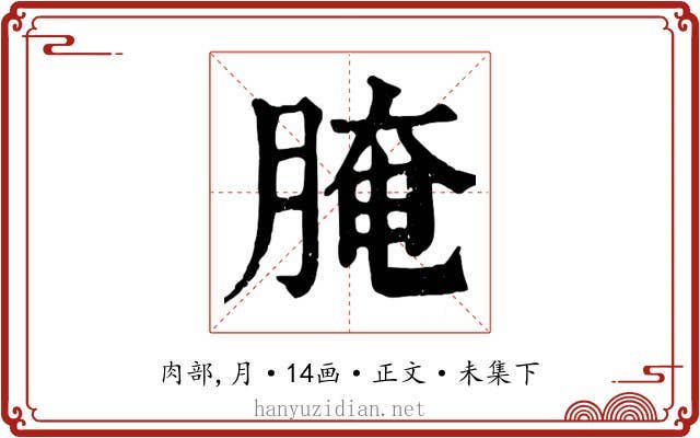 腌