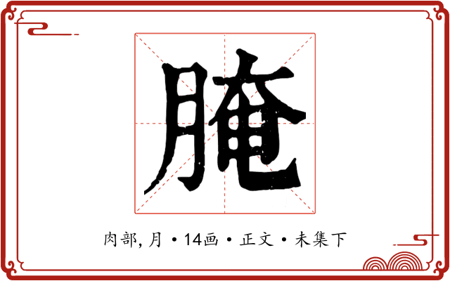 腌