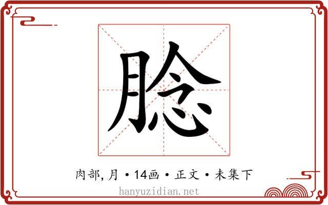 腍