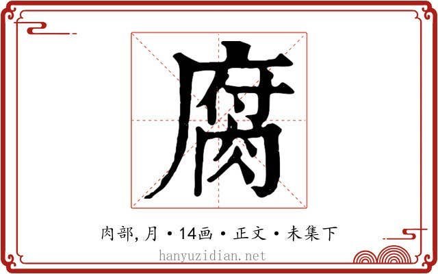 腐