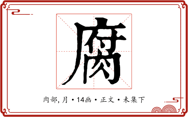 腐