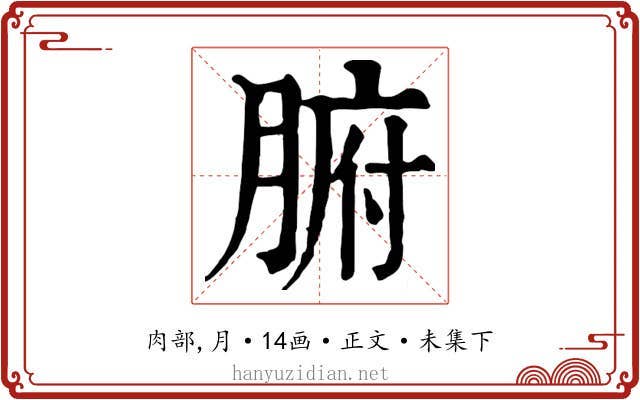 腑