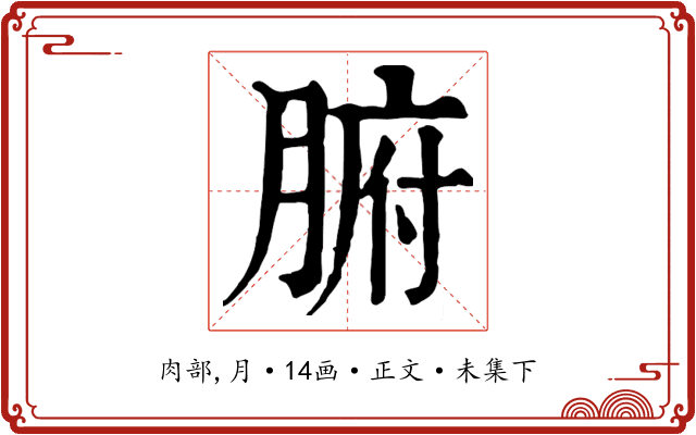 腑