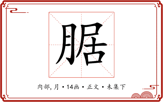 腒