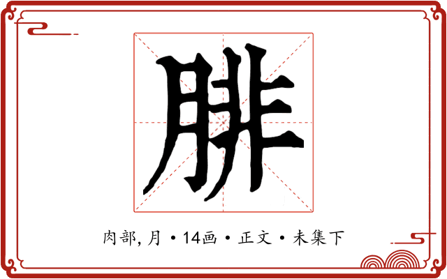 腓