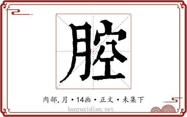 腔