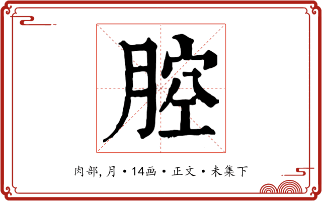 腔