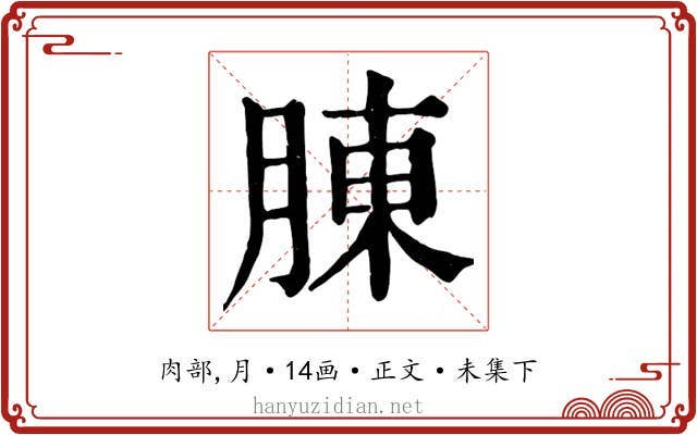 腖