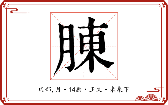 腖