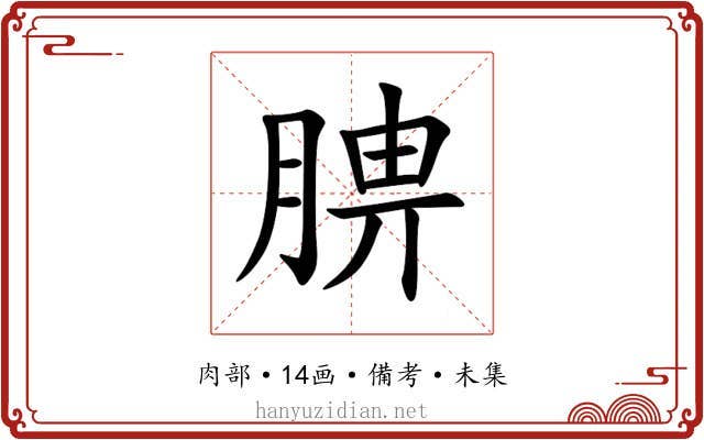 腗