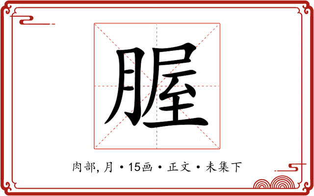 腛