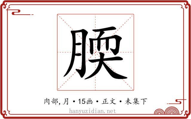腝