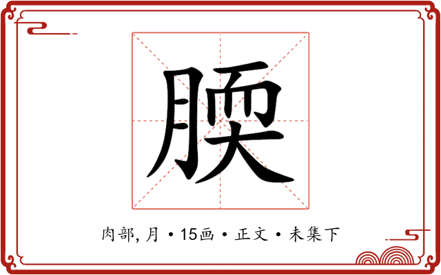 腝