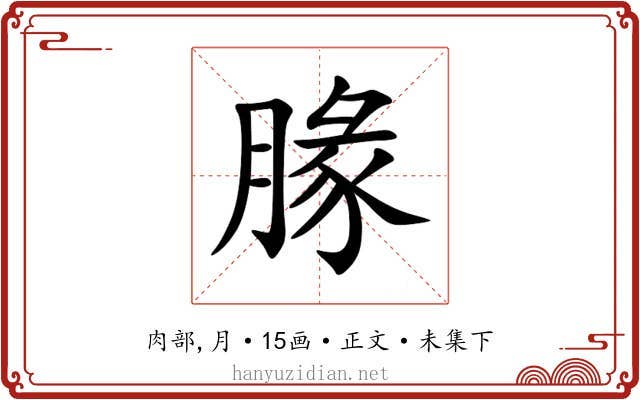 腞