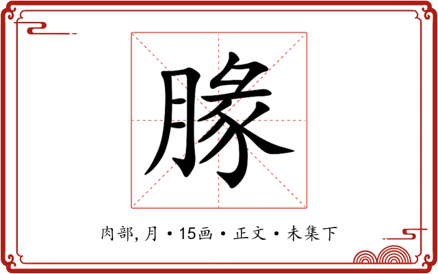 腞