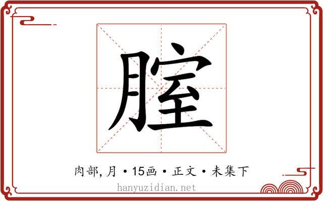 腟