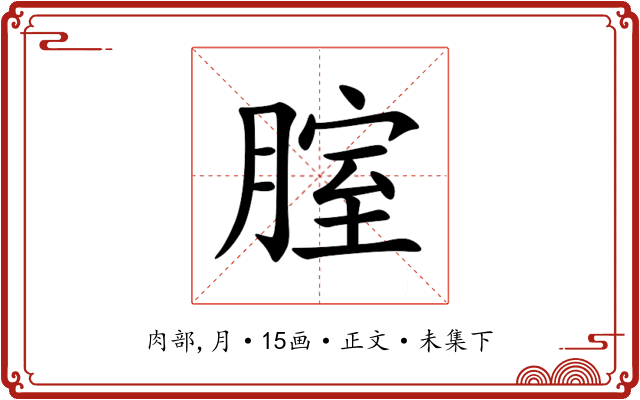 腟