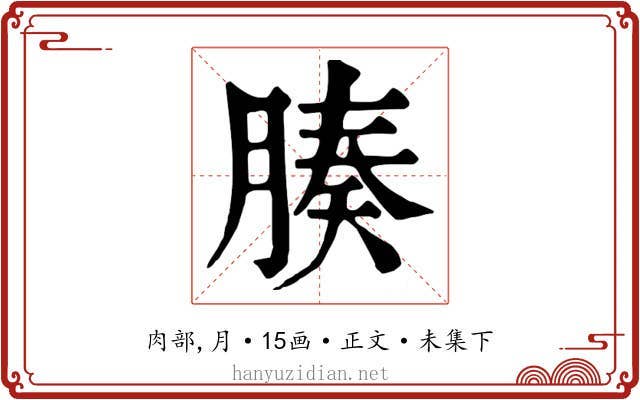腠