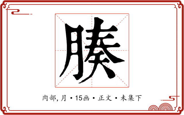 腠