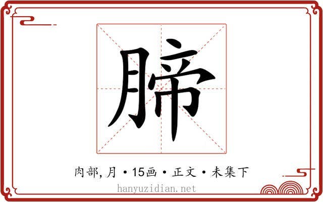 腣